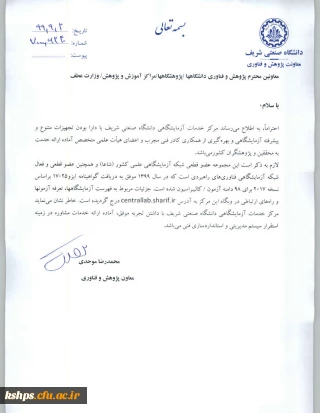 فراخوان آمادگی" مرکز خدمات آزمایشگاهی دانشگاه صنعتی شریف با دارا بودن تجهیزات متنوع و پیشرفته 