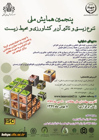 پنجمین همایش ملی تنوع زیستی و تاثیر آن بر کشاورزی و محیط زیست