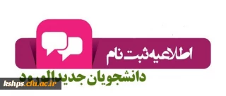 ثبت نام و تحویل مدارک پذیرفته شدگان ورودی99 دانشگاه فرهنگیان ( پردیس شهید صدوقی)