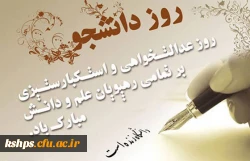 روز دانشجو گرامی باد  2
