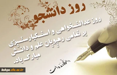 روز دانشجو گرامی باد 