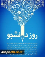 روز دانشجو گرامی باد  3