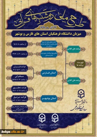 طرح ملی دوشنبه های قرآنی دانشگاه فرهنگیان
