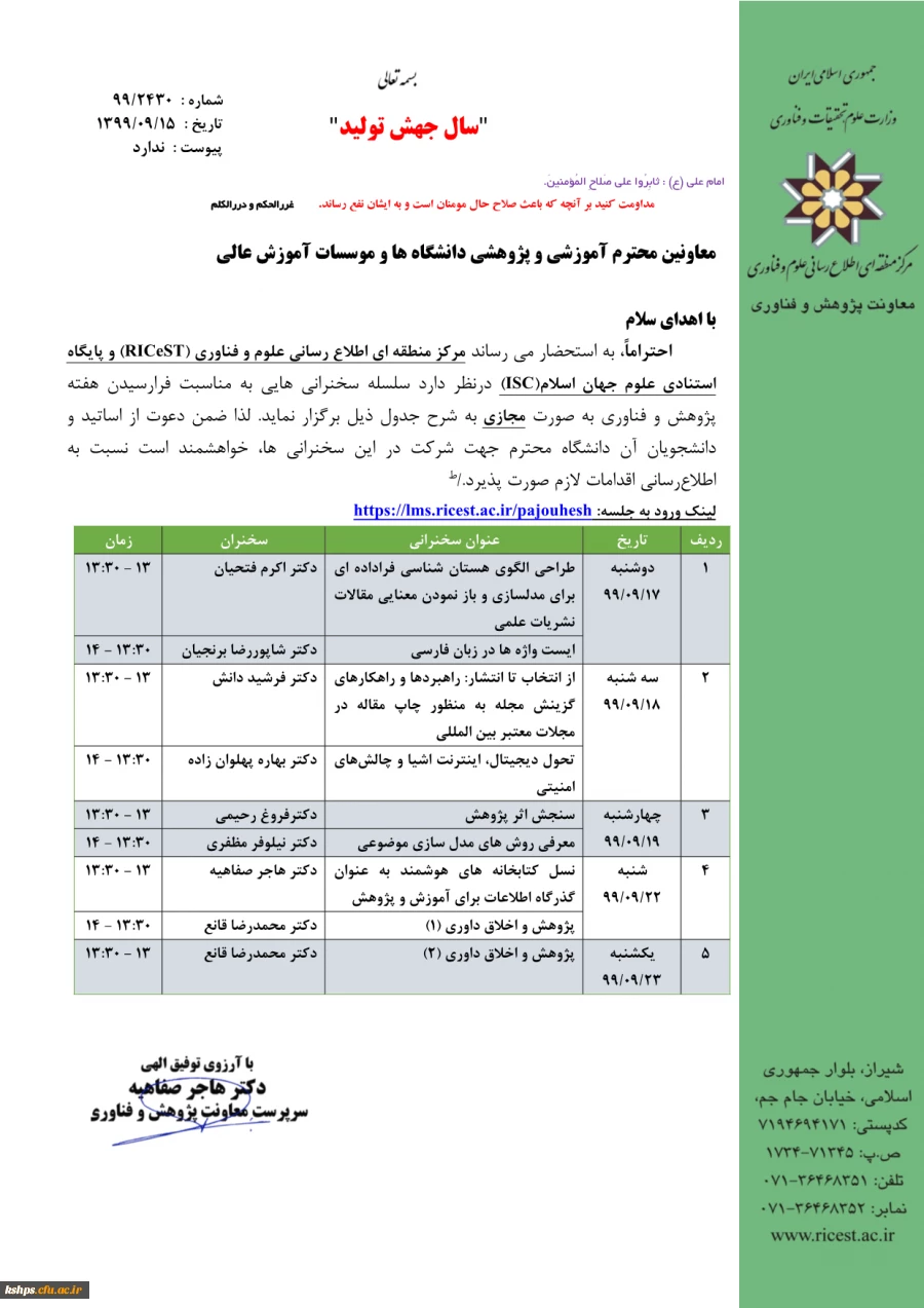 سلسله سخنرانی های مجازی مرکز منطقه ای اطلاع رسانی علوم و  فناوری و پایگاه استنادی جهان اسلام " 2