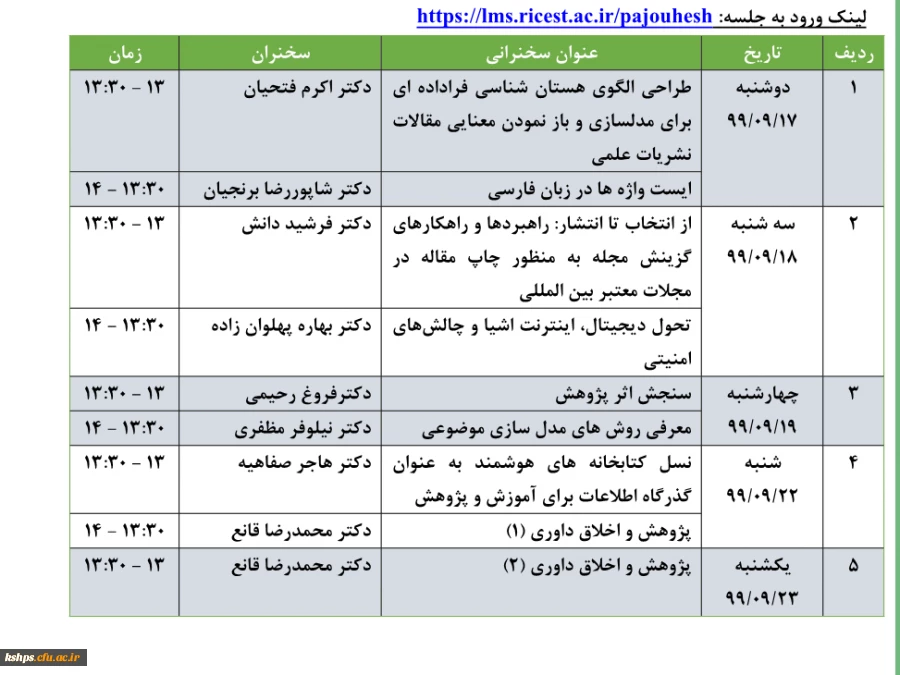 سلسله سخنرانی های مجازی مرکز منطقه ای اطلاع رسانی علوم و  فناوری و پایگاه استنادی جهان اسلام " 3