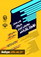 همایش ملی دانش موضوعی ـ تربیتی در آموزش زبان عربی (pck)» 2