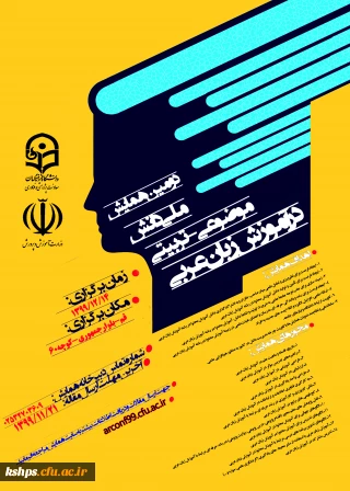 همایش ملی دانش موضوعی ـ تربیتی در آموزش زبان عربی (pck)»
