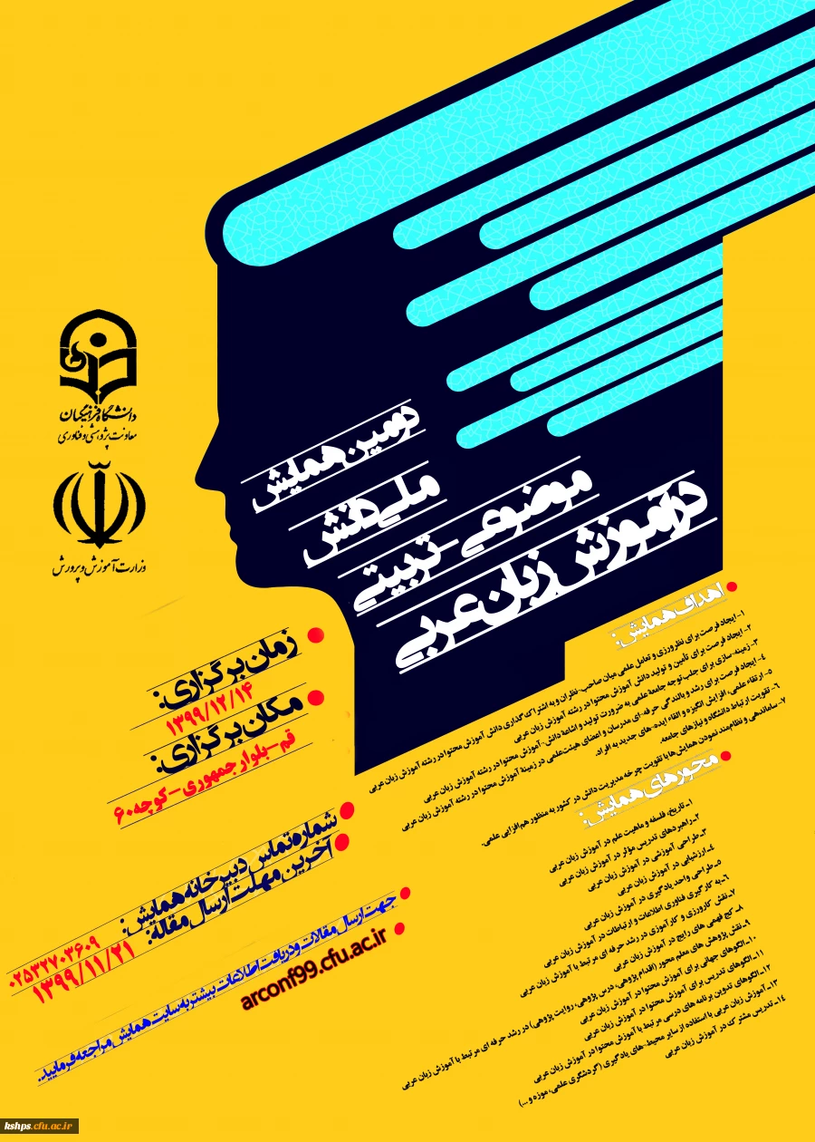همایش ملی دانش موضوعی ـ تربیتی در آموزش زبان عربی (pck)» 2