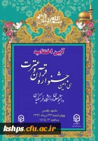اعلام زمان برگزاری و جزییات آیین اختتامیه سی امین جشنواره قرآن وعترت دانشجومعلمان دانشگاه فرهنگیان 2