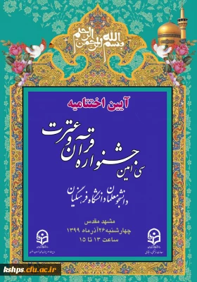 اعلام زمان برگزاری و جزییات آیین اختتامیه سی امین جشنواره قرآن وعترت دانشجومعلمان دانشگاه فرهنگیان