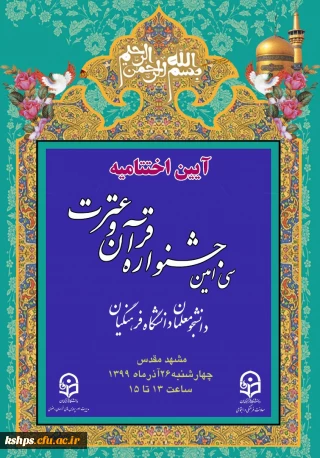 اعلام زمان برگزاری و جزییات آیین اختتامیه سی امین جشنواره قرآن وعترت دانشجومعلمان دانشگاه فرهنگیان