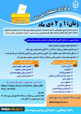 برگزاری انتخابات الکترونیکی کانون های دانشجویی
