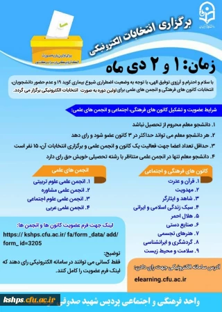 برگزاری انتخابات الکترونیکی کانون های دانشجویی