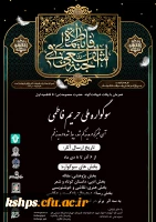 ، اولین سوگواره ملی(حریم فاطمی) دانشگاهیان  2