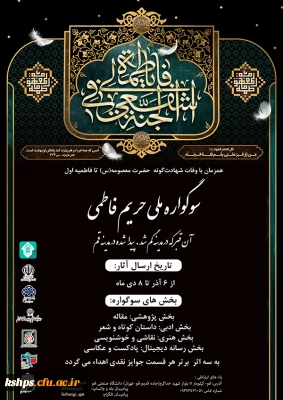 ، اولین سوگواره ملی(حریم فاطمی) دانشگاهیان 