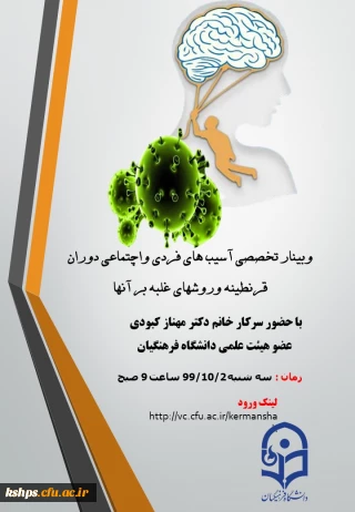 وبینار تخصصی آسیب های فردی و اجتماعی دوران قرنطینه و روشهای غلبه بر آن 