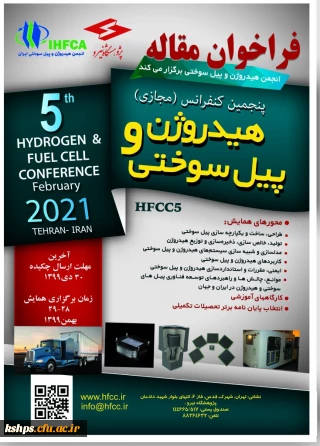 " پنجمین کنفرانس ملی هیدروژن و پیل سوختی ایران