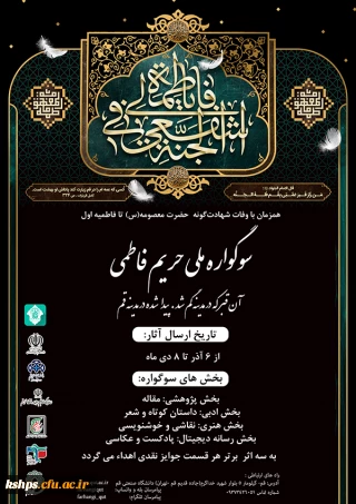 اولین سوگواره ملی(حریم فاطمی) دانشگاهیان 