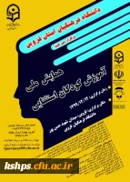 همایش ملی آموزش کودکان استثنایی  2