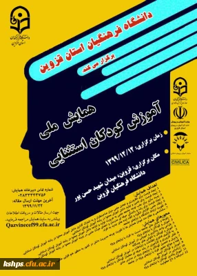 همایش ملی آموزش کودکان استثنایی 