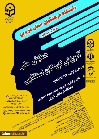 همایش ملی آموزش کودکان استثنایی 