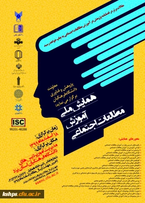 همایش ملی آموزش مطالعات اجتماعی