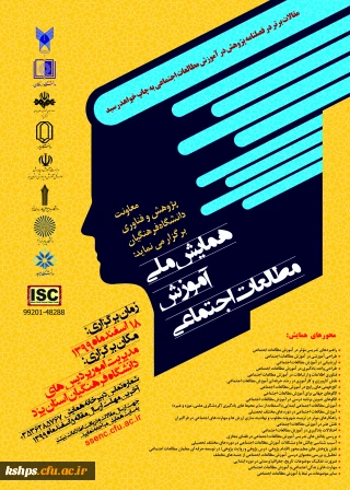 همایش ملی آموزش مطالعات اجتماعی