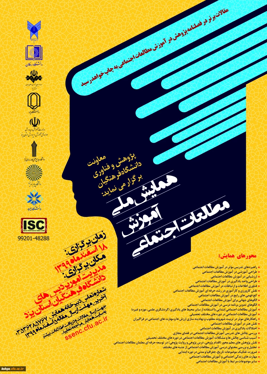 همایش ملی آموزش مطالعات اجتماعی 2