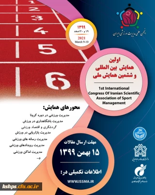 " اولین همایش بین المللی و ششمین همایش ملی انجمن علمی مدیریت ورزشی ایران