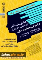 
همایش ملی آموزش راهنمایی و مشاوره  2