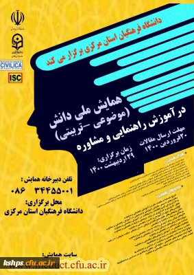 
همایش ملی آموزش راهنمایی و مشاوره 