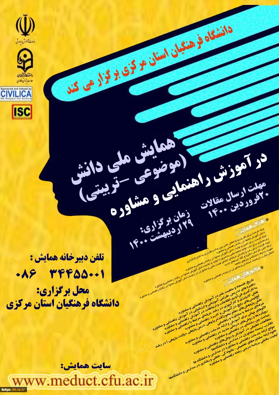 
همایش ملی آموزش راهنمایی و مشاوره  2