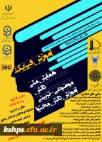 برگزاری « همایش ملی آموزش فیزیک» به میزبانی پردیس شهید بهشتی مشهد در تاریخ 18/12/1399  2