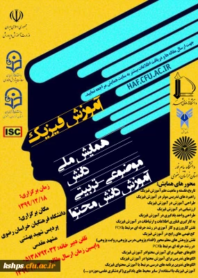 برگزاری « همایش ملی آموزش فیزیک» به میزبانی پردیس شهید بهشتی مشهد در تاریخ 18/12/1399 