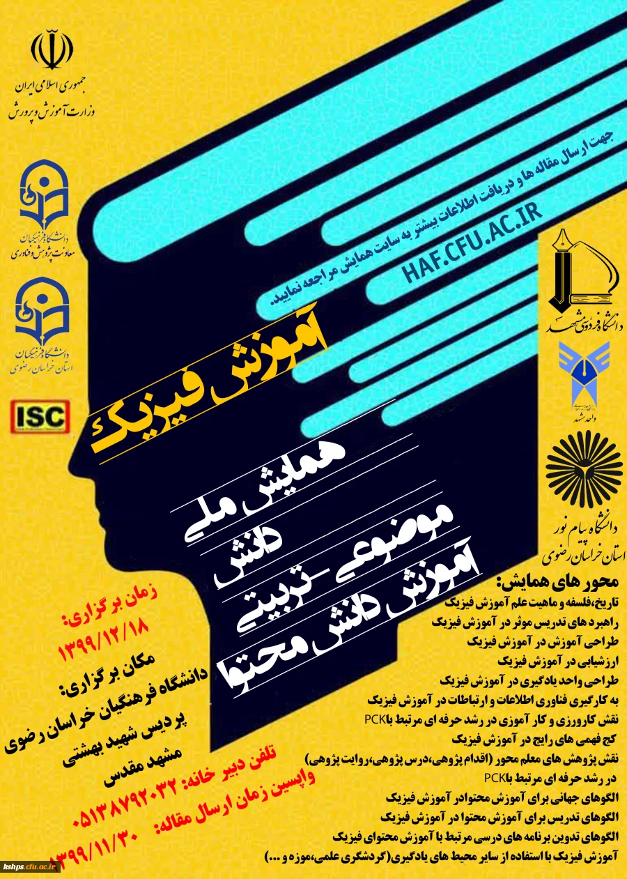 برگزاری « همایش ملی آموزش فیزیک» به میزبانی پردیس شهید بهشتی مشهد در تاریخ 18/12/1399  2