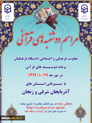 "برگـزاری مراسم طرح دوشنبه­ های قرآنــی" 