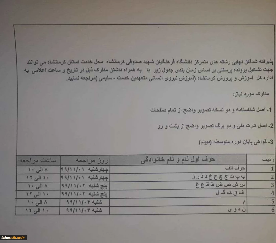 قابل توجه پذیرفته شدگان ورودی 99 دانشگاه فرهنگیان
((تشکیل پرونده پرسنلی)) 2