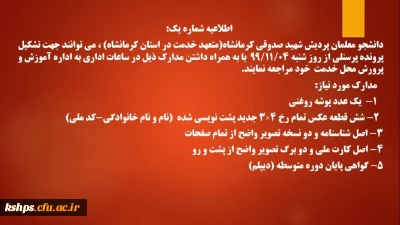 اطلاعیه مهم 

قابل توجه پذیرفته شدگان ورودی 99 دانشگاه فرهنگیان
((تشکیل پرونده پرسنلی))