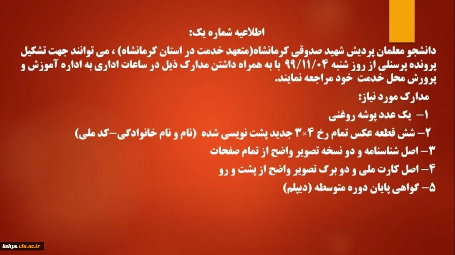 قابل توجه پذیرفته شدگان ورودی 99 دانشگاه فرهنگیان
((تشکیل پرونده پرسنلی)) 2