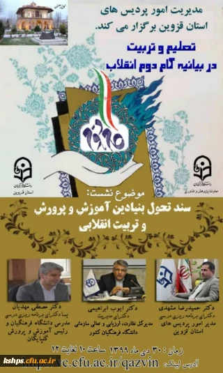 نشست علمی-تخصصی"سند تحول بنیادین آموزش و پرورش و تربیت انقلابی"