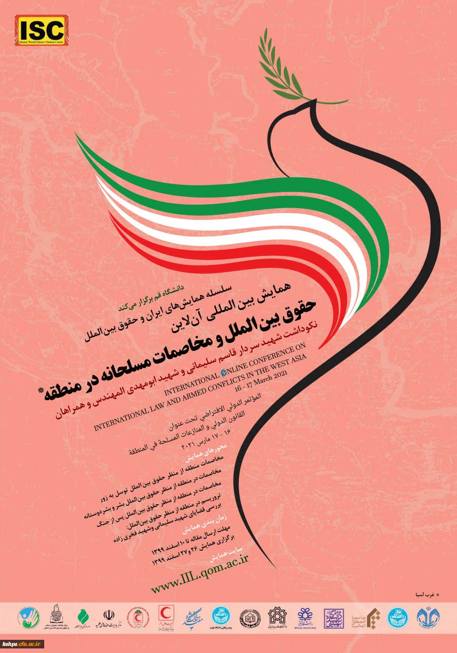 " همایش بین المللی حقوق بین الملل و مخاصمات مسلحانه در منطقه  2