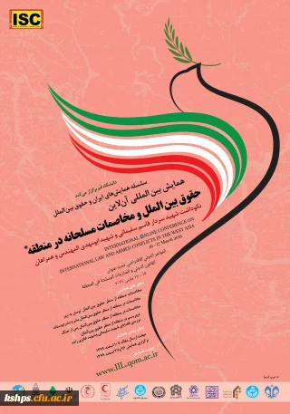 " همایش بین المللی حقوق بین الملل و مخاصمات مسلحانه در منطقه 