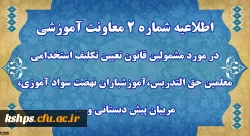 قابل توجه مهارت آموزان « مشمولین قانون تعیین تکلیف استخدامی معلمین حق التدریس،آموزشیاران نهضت سواد آموزی،  مربیان پیش دبستانی و خرید خدمات آموزش معرفی شده از سوی ادارات کل آموزش و پرورش » 3
