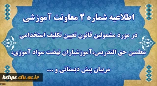 قابل توجه مهارت آموزان « مشمولین قانون تعیین تکلیف استخدامی معلمین حق التدریس،آموزشیاران نهضت سواد آموزی،  مربیان پیش دبستانی و خرید خدمات آموزش معرفی شده از سوی ادارات کل آموزش و پرورش »