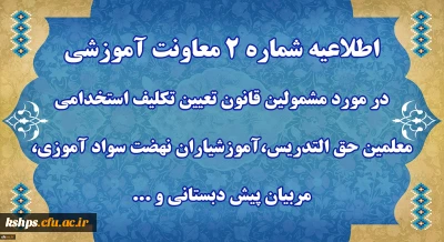 قابل توجه مهارت آموزان « مشمولین قانون تعیین تکلیف استخدامی معلمین حق التدریس،آموزشیاران نهضت سواد آموزی،  مربیان پیش دبستانی و خرید خدمات آموزش معرفی شده از سوی ادارات کل آموزش و پرورش »