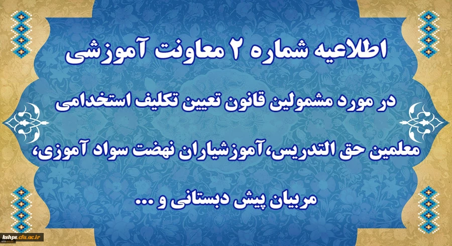 قابل توجه مهارت آموزان « مشمولین قانون تعیین تکلیف استخدامی معلمین حق التدریس،آموزشیاران نهضت سواد آموزی،  مربیان پیش دبستانی و خرید خدمات آموزش معرفی شده از سوی ادارات کل آموزش و پرورش » 3