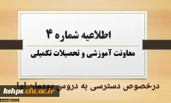 اطلاعیه  معاونت آموزشی در خصوص دسترسی به دروس پودمان اول 2