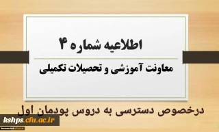 اطلاعیه  معاونت آموزشی در خصوص دسترسی به دروس پودمان اول