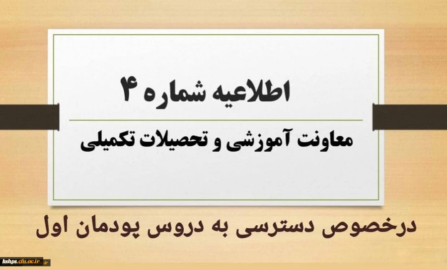 اطلاعیه  معاونت آموزشی در خصوص دسترسی به دروس پودمان اول 2