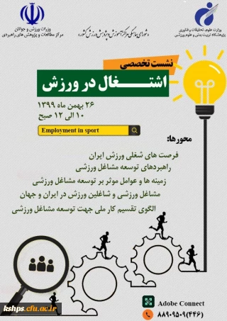 "نشست تخصصی اشتغال در ورزش" 